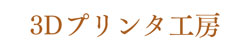 3Dプリンタ工房ロゴ