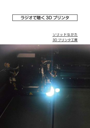 ラジオで聴く3Dプリンタ 表紙