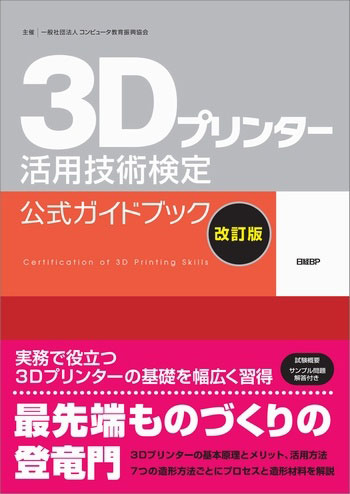 3Dプリンター活用技術検定 公式ガイドブック 表紙
