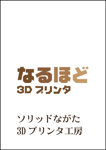 なるほど3Dプリンタ Kindle版 表紙